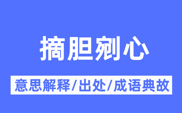 摘胆剜心的意义诠释,摘胆剜心的来由及针言典故
