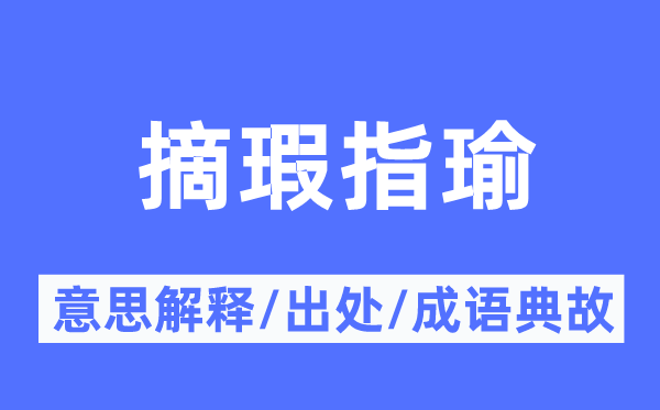 摘瑕指瑜的意义诠释,摘瑕指瑜的来由及针言典故