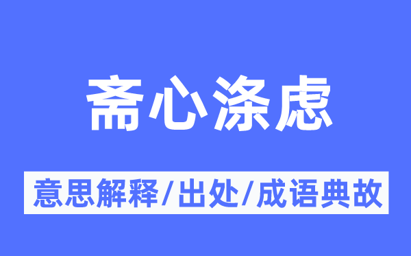 斋心涤虑的意义诠释,斋心涤虑的来由及针言典故