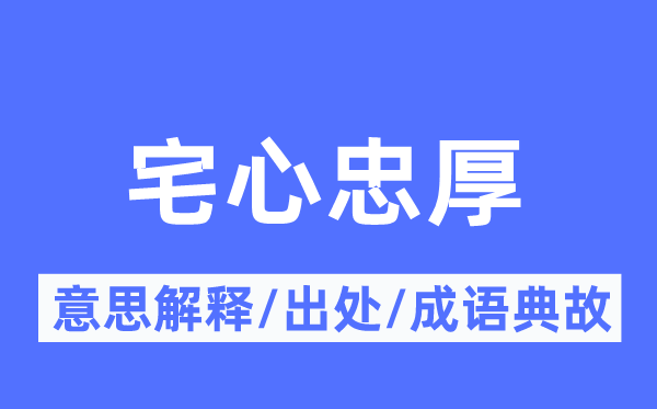 宅心虔诚的意义诠释,宅心虔诚的来由及针言典故