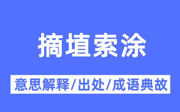 摘埴索涂的意义诠释,摘埴索涂的来由及针言典故