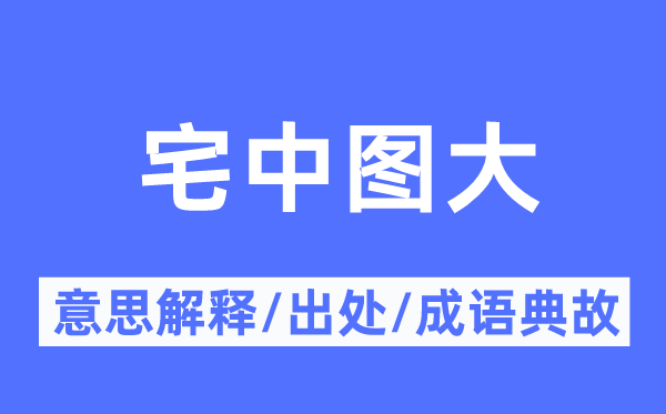 宅中图大的意义诠释,宅中图大的来由及针言典故