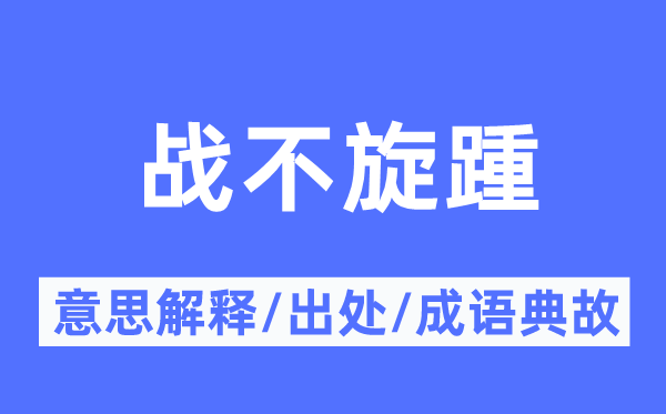 战不旋踵的意义诠释,战不旋踵的来由及针言典故