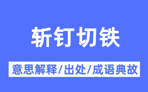 斩钉切铁的意义诠释,斩钉切铁的来由及针言典故