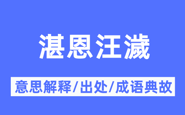湛恩汪濊的意义诠释,湛恩汪濊的来由及针言典故