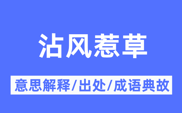 沾风惹草的意义诠释,沾风惹草的来由及针言典故