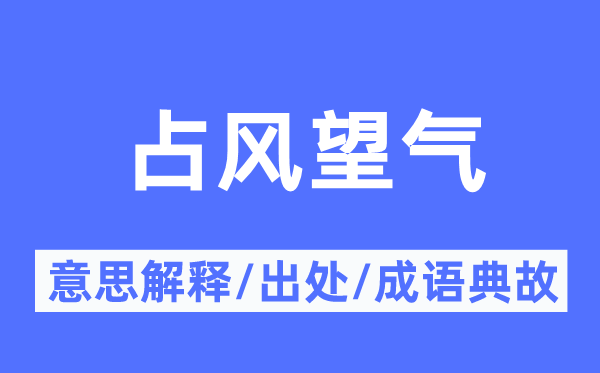占风望气的意义诠释,占风望气的来由及针言典故