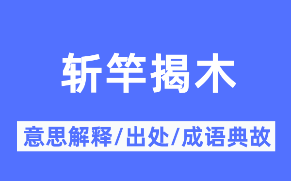 斩竿揭木的意义诠释,斩竿揭木的来由及针言典故