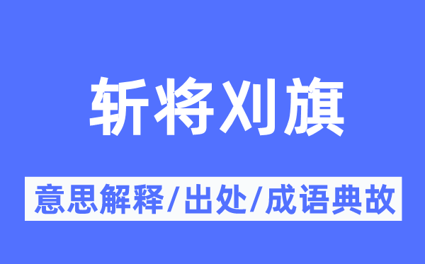 斩将刈旗的意义诠释,斩将刈旗的来由及针言典故