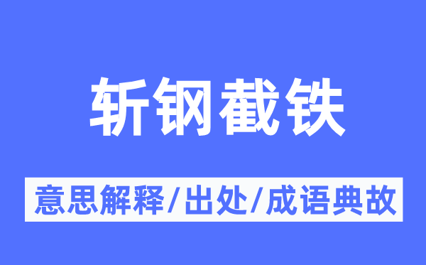 斩钢截铁的意义诠释,斩钢截铁的来由及针言典故