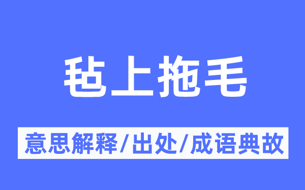 毡上拖毛的意义诠释,毡上拖毛的来由及针言典故