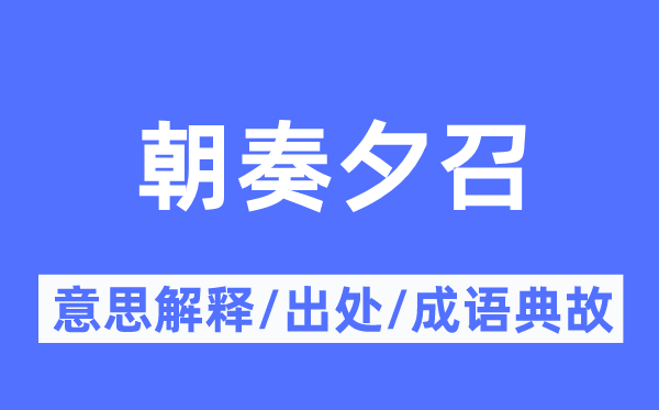 朝奏夕召的意义诠释,朝奏夕召的来由及针言典故