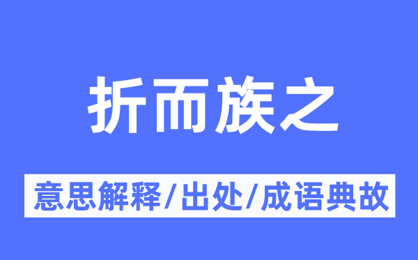 折而族之的意义诠释,折而族之的来由及针言典故