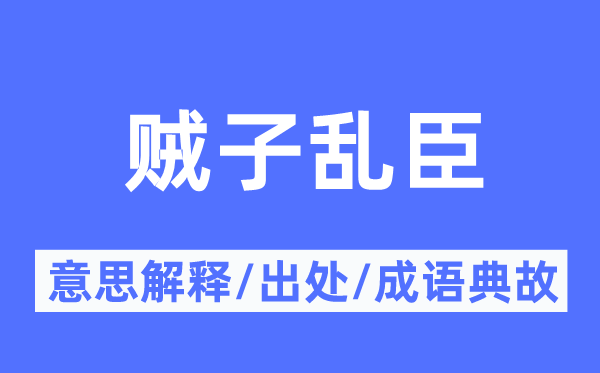 贼子乱臣的意义诠释,贼子乱臣的来由及针言典故