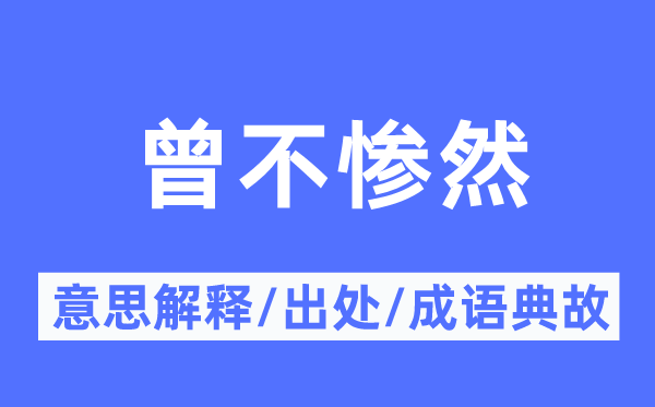 曾不暗澹的意义诠释,曾不暗澹的来由及针言典故