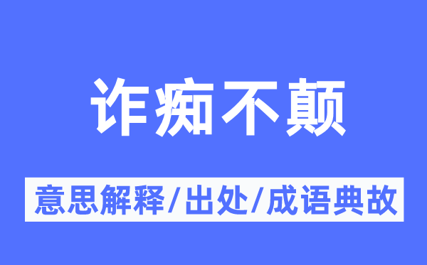 诈痴不颠的意义诠释,诈痴不颠的来由及针言典故