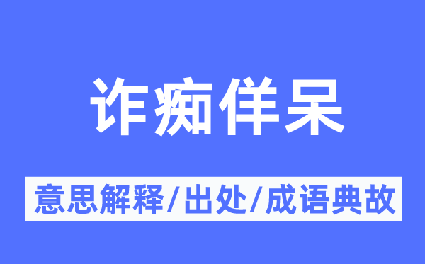 诈痴佯呆的意义诠释,诈痴佯呆的来由及针言典故