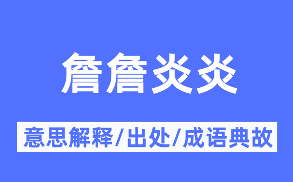 詹詹炎炎的意义诠释,詹詹炎炎的来由及针言典故