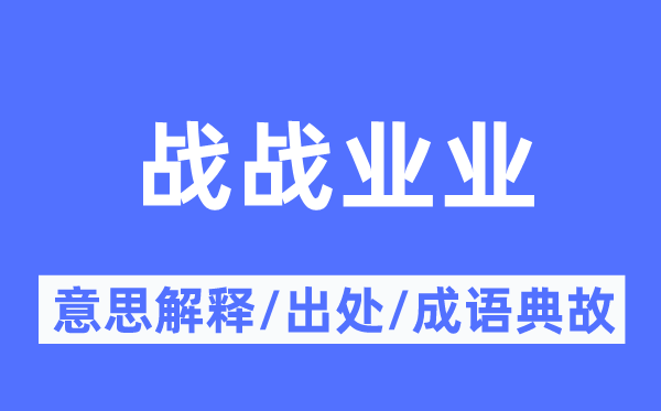 战战业业的意义诠释,战战业业的来由及针言典故