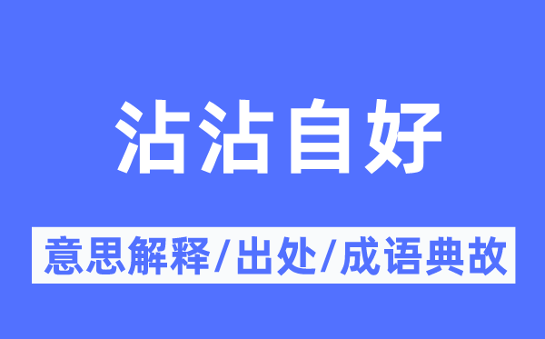 沾沾自好的意义诠释,沾沾自好的来由及针言典故