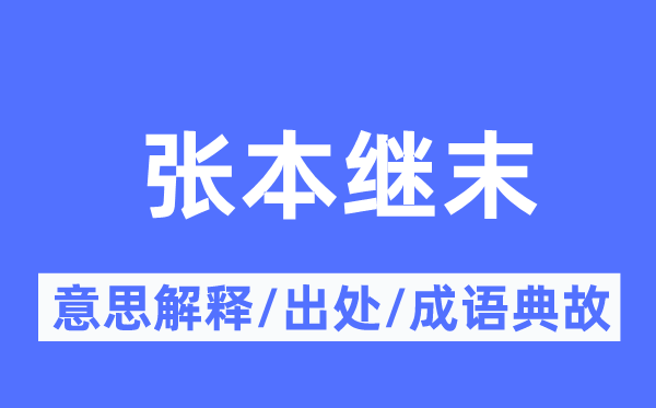 张本继末的意义诠释,张本继末的来由及针言典故
