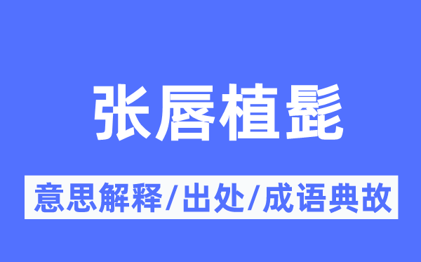 张唇植髭的意义诠释,张唇植髭的来由及针言典故