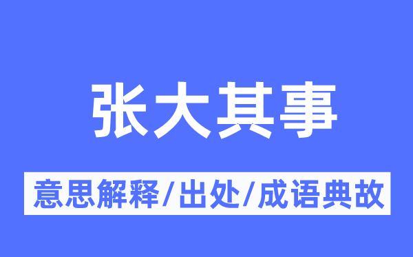 张大其事的意义诠释,张大其事的来由及针言典故