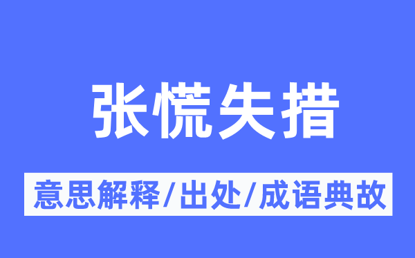 张慌失措的意义诠释,张慌失措的来由及针言典故