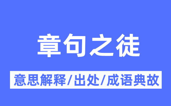 章句之徒的意义诠释,章句之徒的来由及针言典故