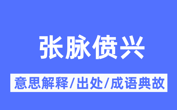 张脉偾兴的意义诠释,张脉偾兴的来由及针言典故