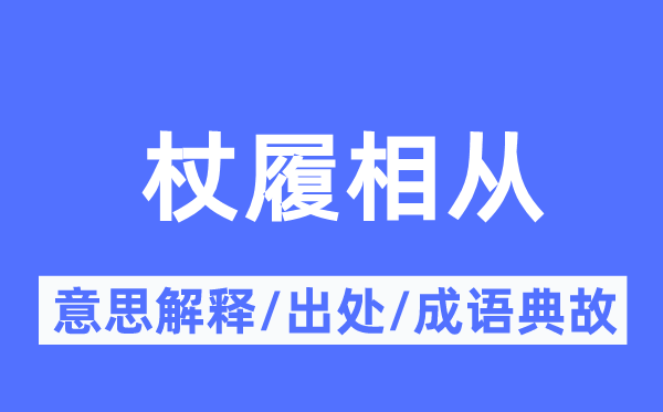 杖履相从的意义诠释,杖履相从的来由及针言典故