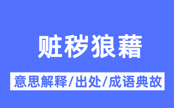 赃秽狼籍的意义诠释,赃秽狼籍的来由及针言典故