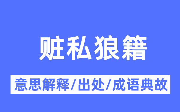 赃私缭乱的意义诠释,赃私缭乱的来由及针言典故