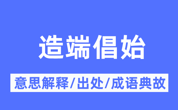 造端提倡的意义诠释,造端提倡的来由及针言典故