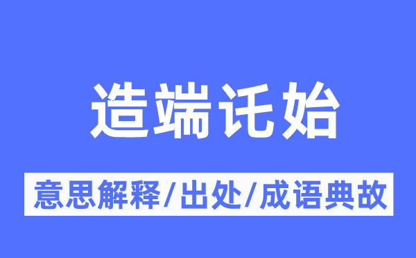 造端讬始的意义诠释,造端讬始的来由及针言典故