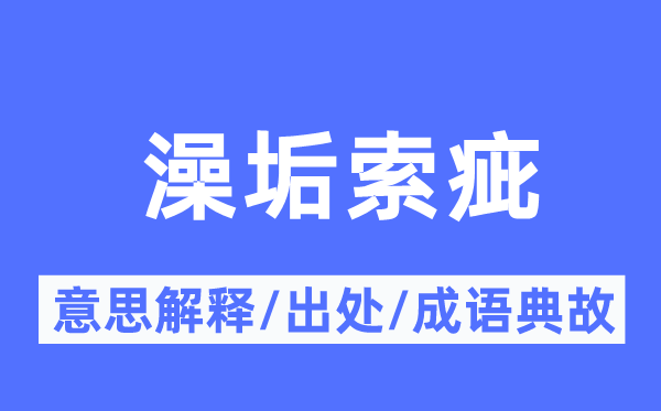 澡垢索疵的意义诠释,澡垢索疵的来由及针言典故