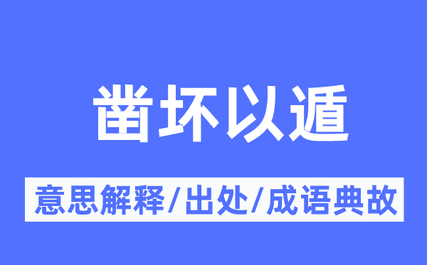 凿坏以遁的意义诠释,凿坏以遁的来由及针言典故