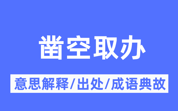 凿空取办的意义诠释,凿空取办的来由及针言典故