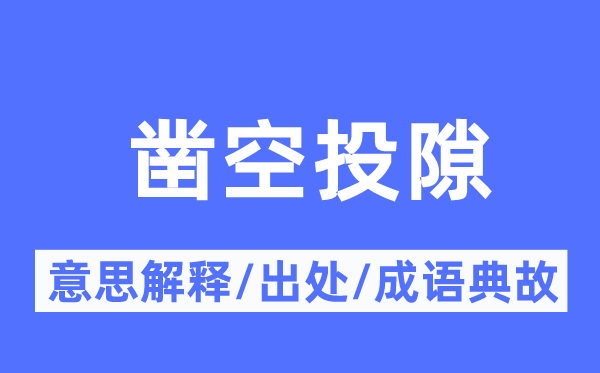 凿空投隙的意义诠释,凿空投隙的来由及针言典故