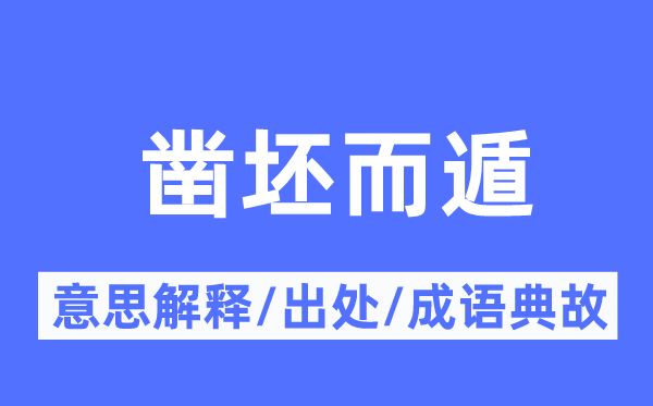 凿坯而遁的意义诠释,凿坯而遁的来由及针言典故