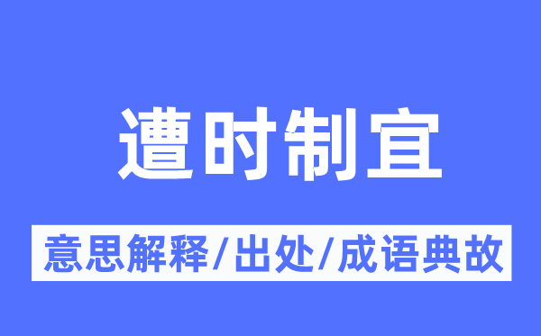遭时制宜的意义诠释,遭时制宜的来由及针言典故