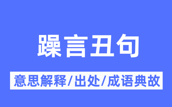 躁言丑句的意义诠释,躁言丑句的来由及针言典故