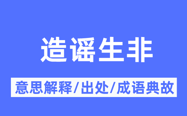 辟谣生非的意义诠释,辟谣生非的来由及针言典故