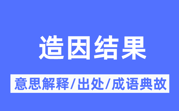 造因成果的意义诠释,造因成果的来由及针言典故