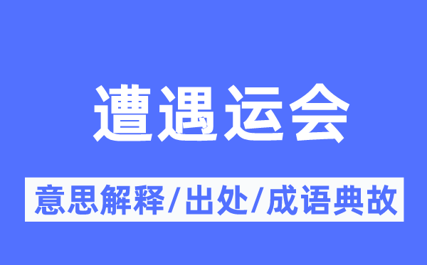 遭受运会的意义诠释,遭受运会的来由及针言典故