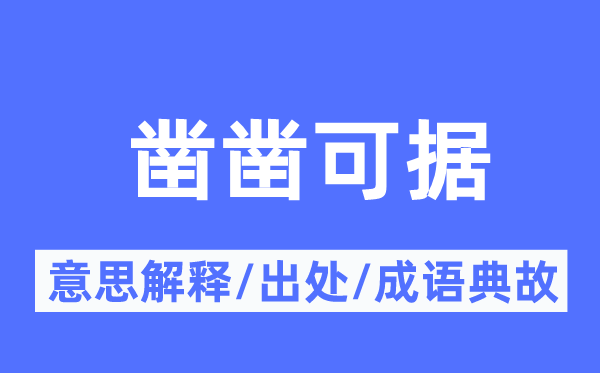 凿凿可据的意义诠释,凿凿可据的来由及针言典故