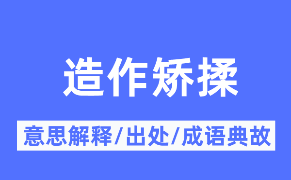 做作矫揉的意义诠释,做作矫揉的来由及针言典故