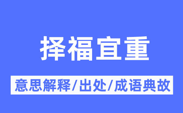 择福宜重的意义诠释,择福宜重的来由及针言典故