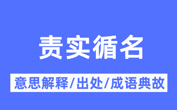 责实循名的意义诠释,责实循名的来由及针言典故