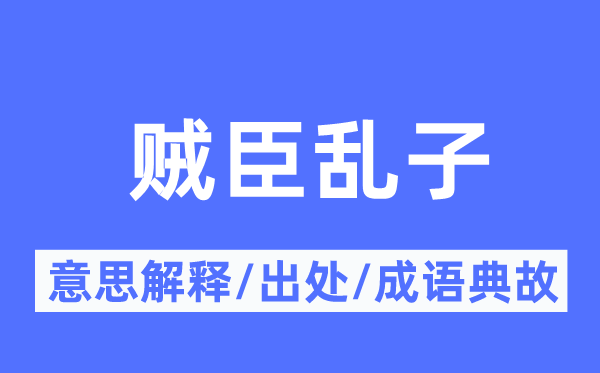 贼臣乱子的意义诠释,贼臣乱子的来由及针言典故